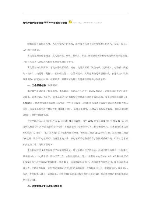 粤华牌超声波雾化器WH2000型原理与检修.