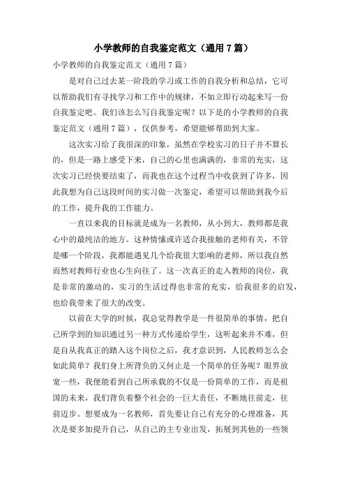 小学教师的自我鉴定范文(通用7篇)