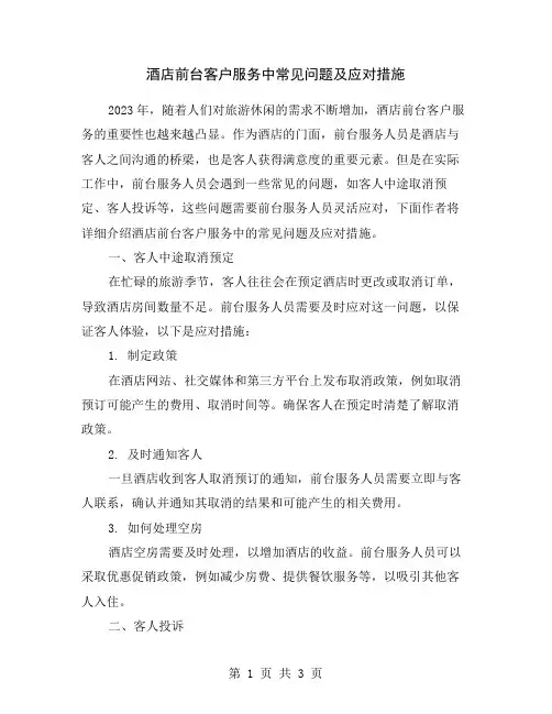 酒店前台客户服务中常见问题及应对措施