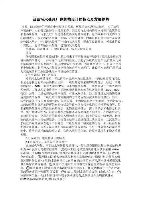 浅谈污水处理厂建筑物设计的特点及发展趋势