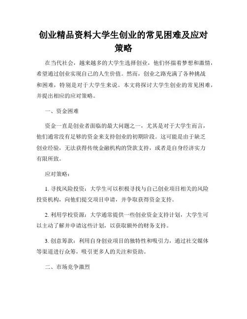 创业精品资料大学生创业的常见困难及应对策略