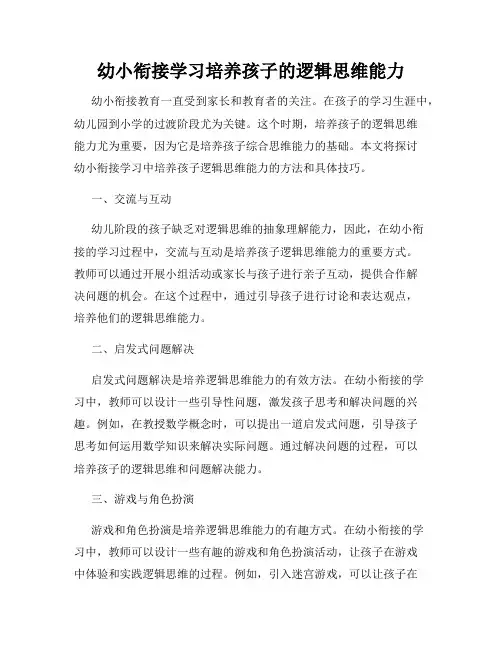 幼小衔接学习培养孩子的逻辑思维能力