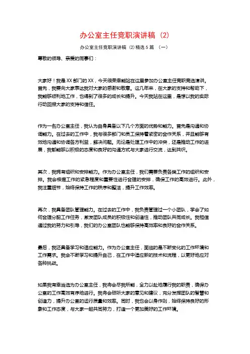 办公室主任竞职演讲稿 (2)5篇