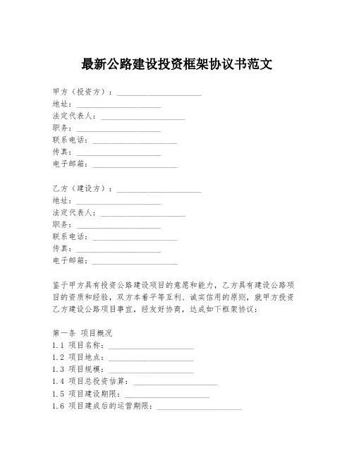 最新公路建设投资框架协议书范文