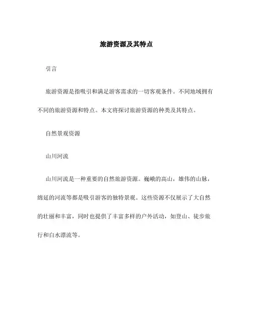 旅游资源及其特点
