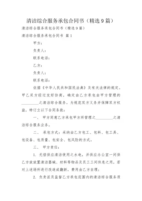 清洁综合服务承包合同书(精选9篇)