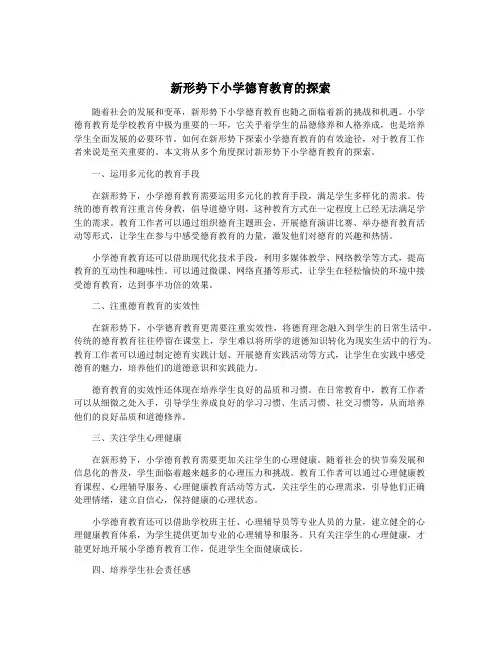新形势下小学德育教育的探索