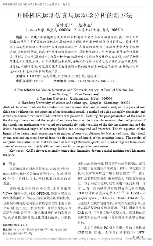 并联机床运动仿真与运动学分析的新方法