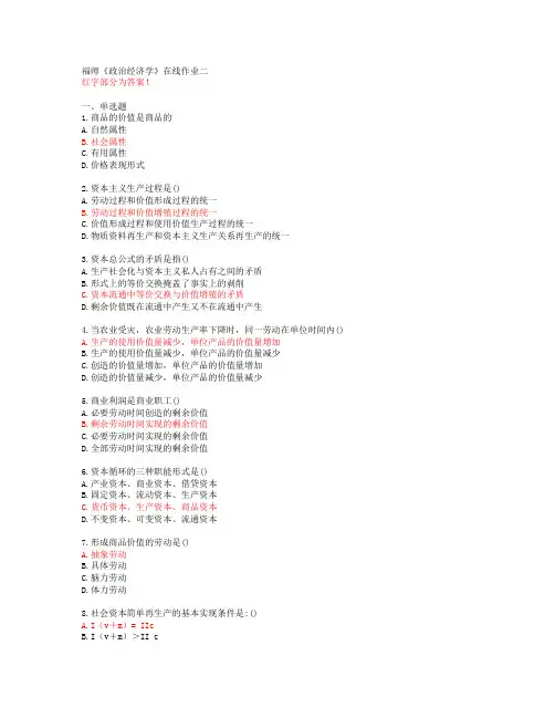 福师《政治经济学》在线作业二【答案56107】
