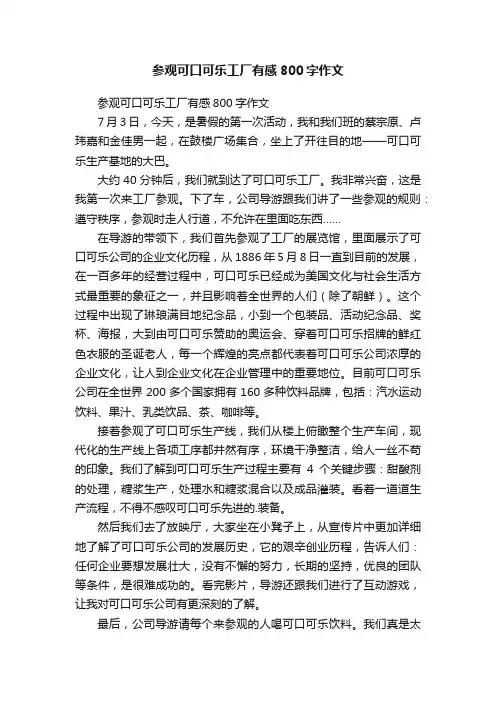 参观可口可乐工厂有感800字作文