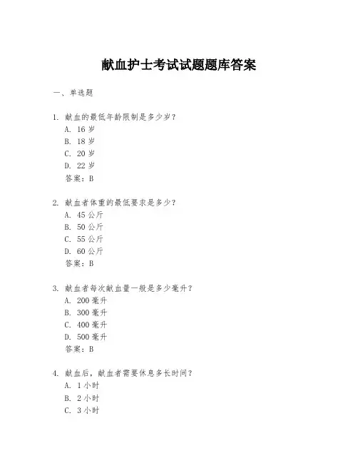 献血护士考试试题题库答案