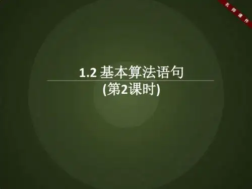 人教版高中数学必修3-1.2《基本算法语句(第2课时)》名师课件