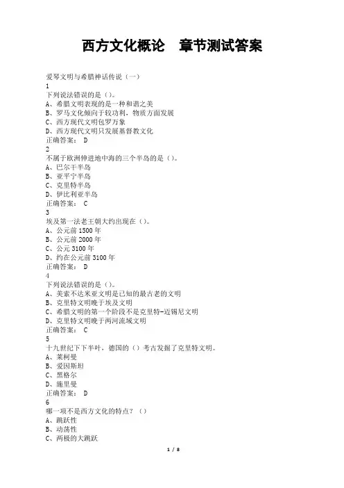 西方文化概论  章节测试答案