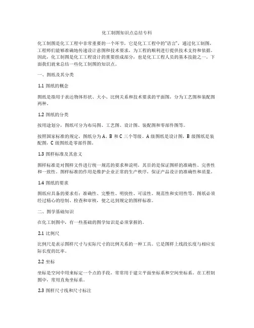 化工制图知识点总结专科