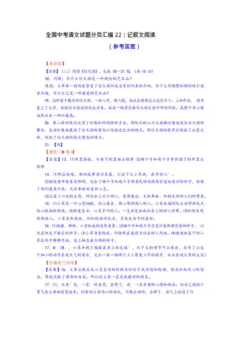 育星教育网2021年全国中考语文试题分类汇编22记叙文阅读(答案)