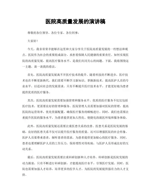 医院高质量发展的演讲稿