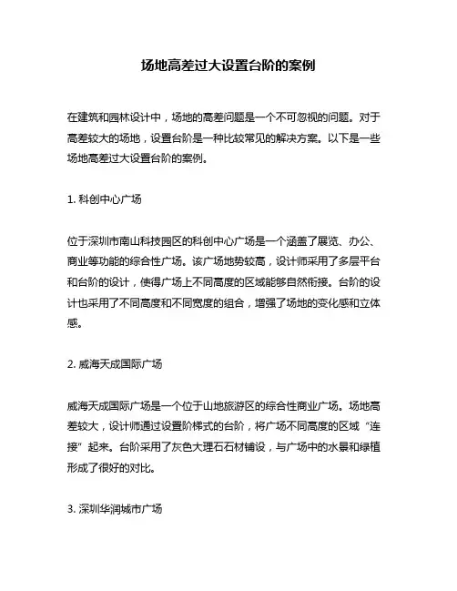 场地高差过大设置台阶的案例