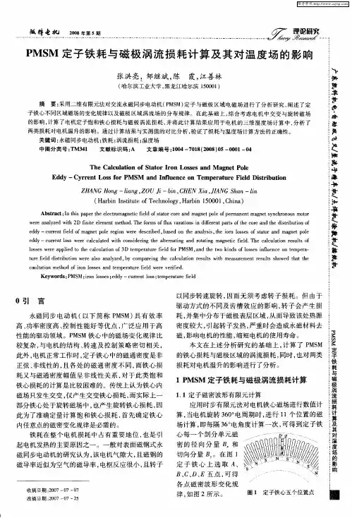 PMSM定子铁耗与磁极涡流损耗计算及其对温度场的影响