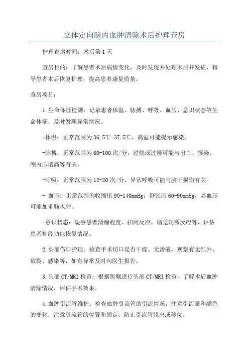 立体定向脑内血肿清除术后护理查房