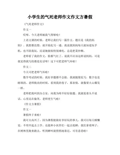 小学生的气死老师作文作文方暑假