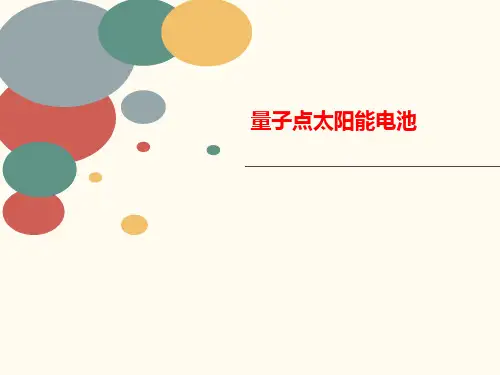 量子点太阳能电池-讲义