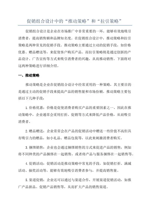 促销组合设计中的“推动策略”和“拉引策略”