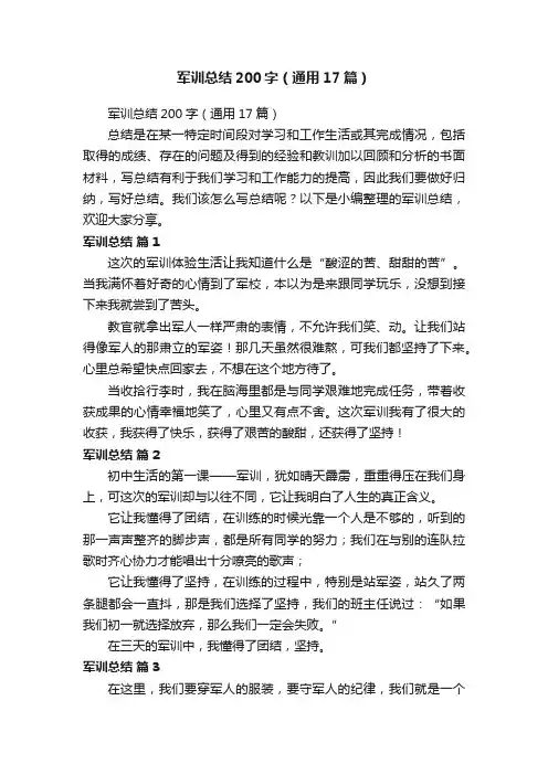 军训总结200字（通用17篇）