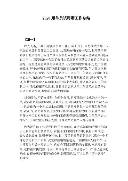 2020跟单员试用期工作总结