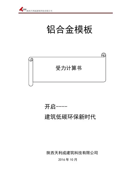 铝合金模板计算书