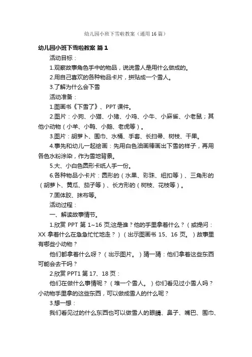 幼儿园小班下雪啦教案（通用16篇）