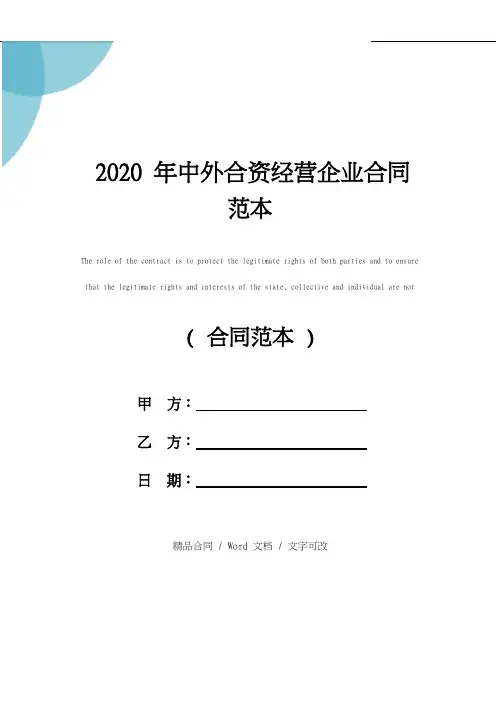 中外合资经营企业合同范本修订版