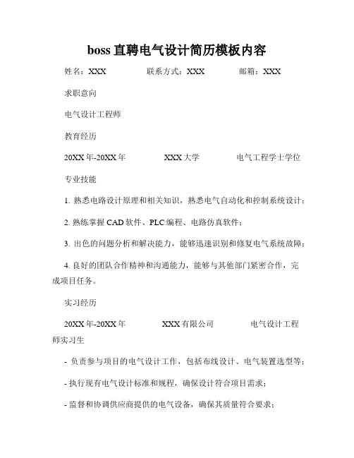boss直聘电气设计简历模板内容