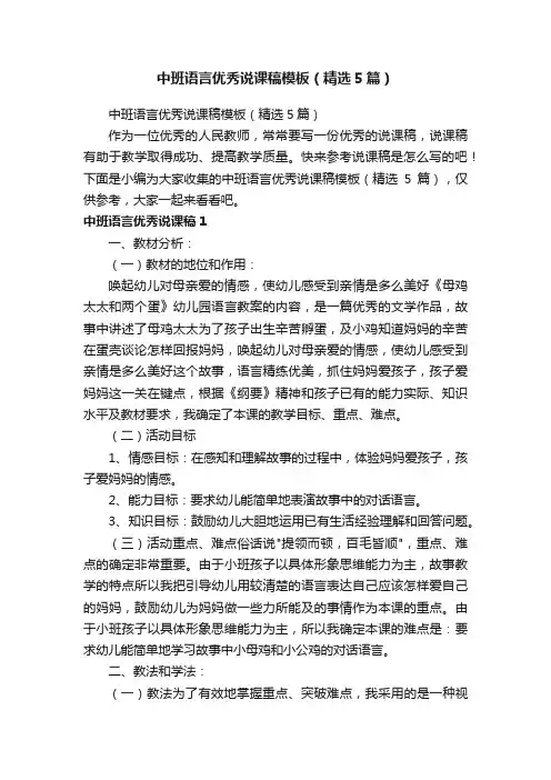 中班语言优秀说课稿模板（精选5篇）