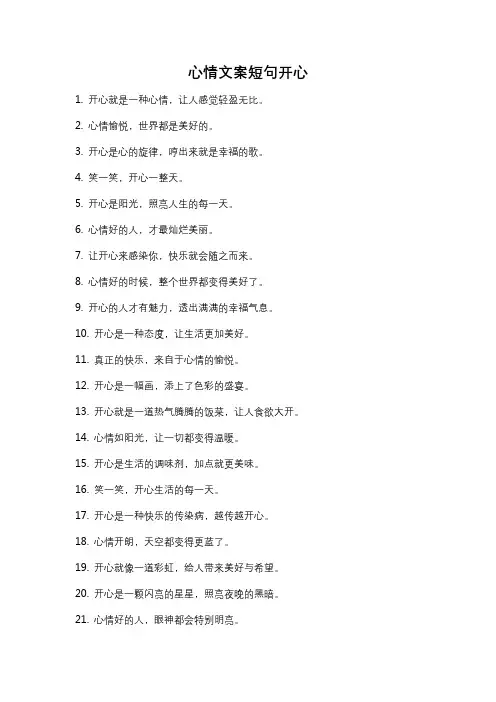 心情文案短句开心