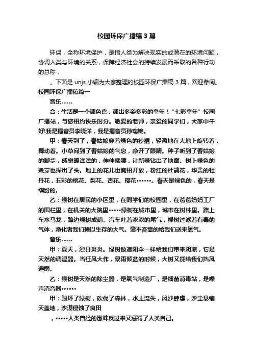 校园环保广播稿3篇