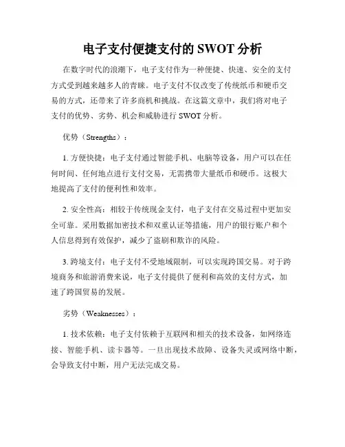 电子支付便捷支付的SWOT分析