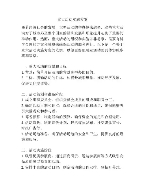重大活动实施方案