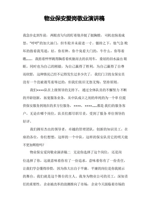 物业保安爱岗敬业演讲稿