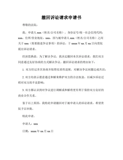 撤回诉讼请求申请书