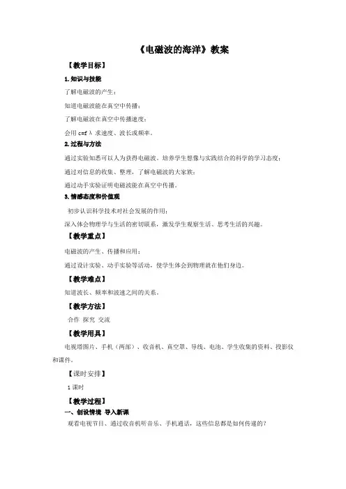 人教版-物理人教版教案21.2 电磁波的海洋