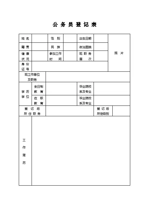 公务员登记表姓名性别