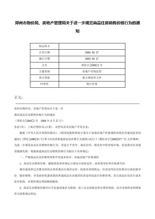 郑州市物价局、房地产管理局关于进一步规范商品住房销售价格行为的通知-郑价公[2003]2号