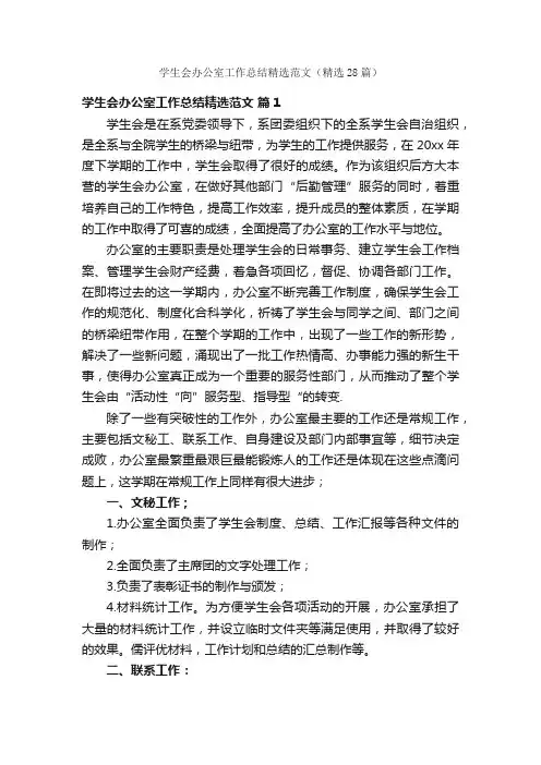 学生会办公室工作总结精选范文（精选28篇）