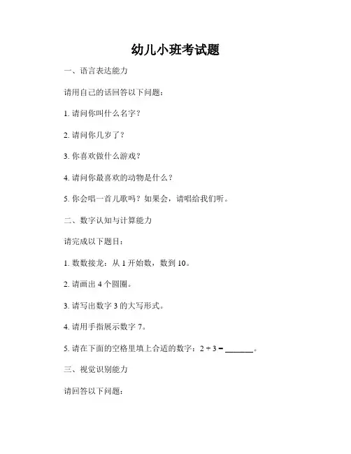 幼儿小班考试题