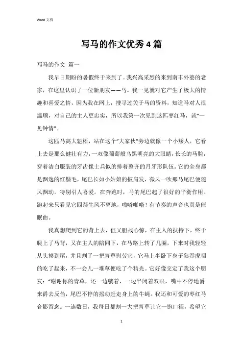 写马的作文4篇