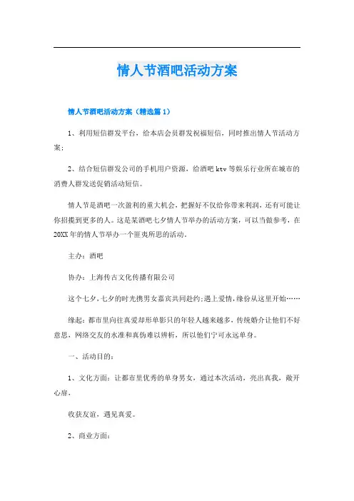情人节酒吧活动方案