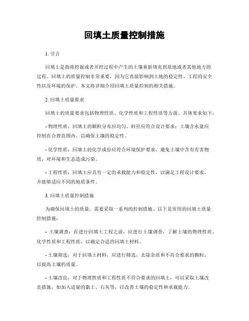 回填土质量控制措施
