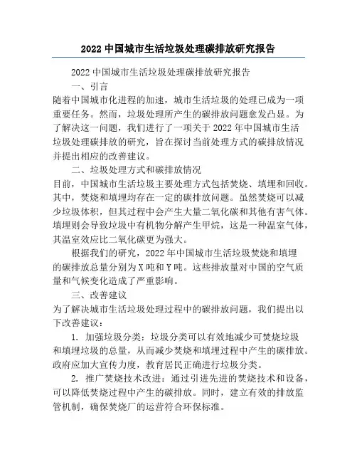2022中国城市生活垃圾处理碳排放研究报告