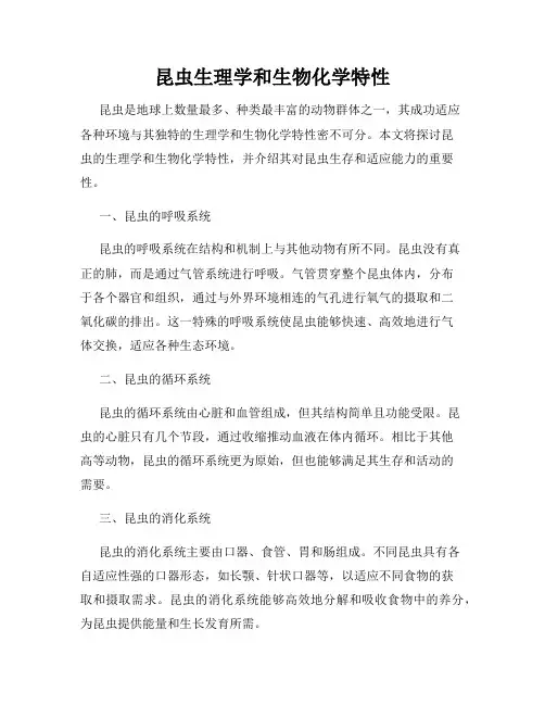 昆虫生理学和生物化学特性