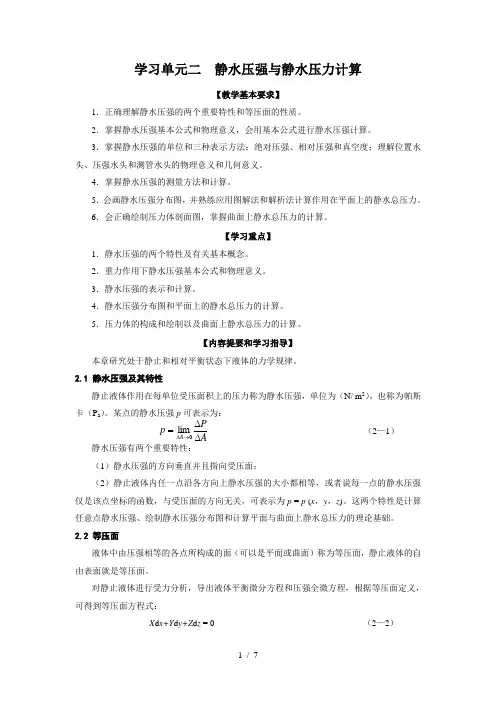 水力计算学习单元静水压强与静水压力计算